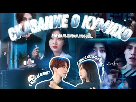 Видео: Обзор дорамы «Сказание о Кумихо» ￼￼