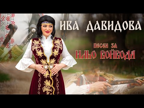 Видео: Ива Давидова - ПЕСЕН ЗА ИЛЬО ВОЙВОДА / Iva Davidova - PESEN ZA ILYO VOIVODA