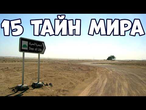 Видео: 15 ТАЙН МИРА, КОТОРЫЕ ВСЁ ЕЩЁ НЕ РАЗГАДАНЫ