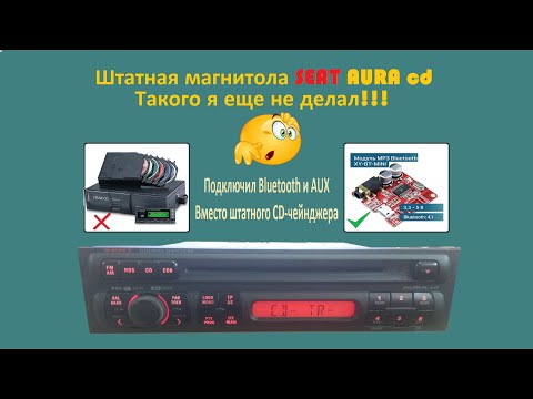 Видео: Магнитола SEAT AURA cd активируем функцию CD чейнджера и подключаем в место него Bluetooth и AUX