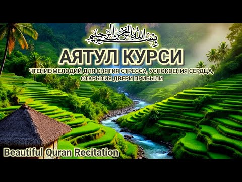 Видео: Аятуль Курси — Защита, исцеление и источник внутреннего покоя