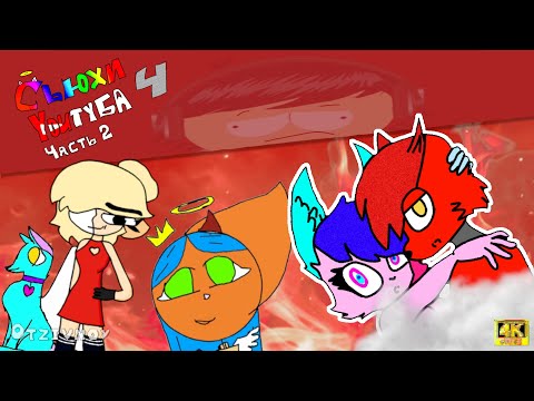 Видео: Сьюхи ютуба 4 | 2 Часть