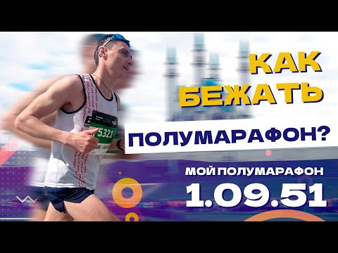 Видео: Как бежать полумарафон? Тактика, питание, подводка, разминка.