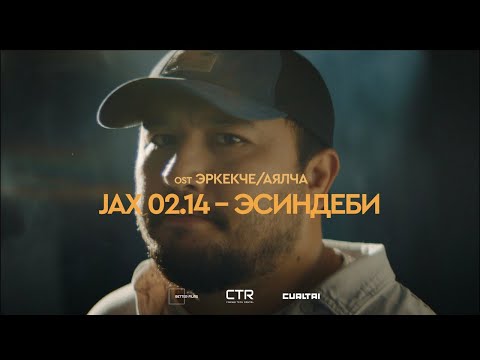 Видео: JAX 02.14 – ЭСИНДЕБИ | OST ЭРКЕКЧЕ/АЯЛЧА | Curltai Music