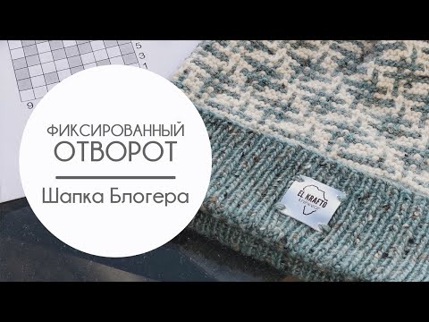 Видео: Фиксированный отворот на шапке. Вяжем «Шапку Блогера»