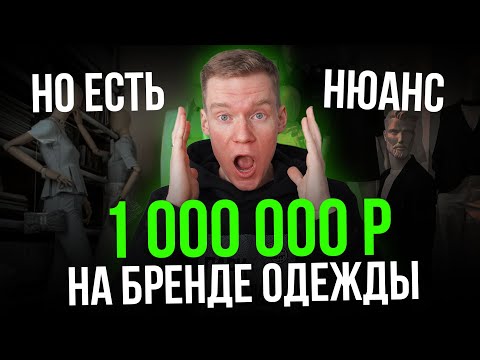 Видео: Создал БРЕНД ОДЕЖДЫ С НУЛЯ и вырос в 10 раз! Бренд одежды 34РЯ