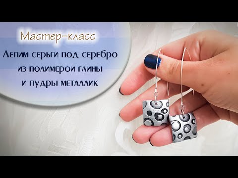 Видео: Лепим квадратные серьги из полимерной глины имитация серебра⏺Sculpt earrings made of polymer clay