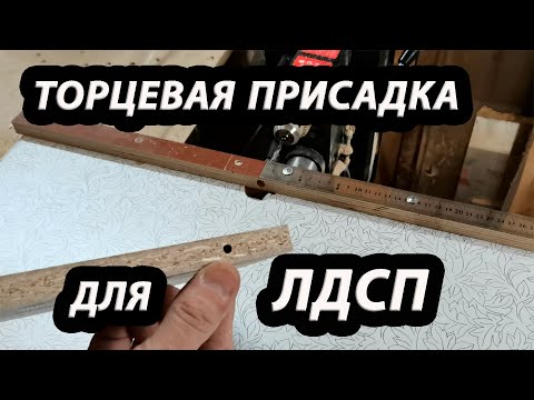 Видео: Торцевая присадка для ЛДСП