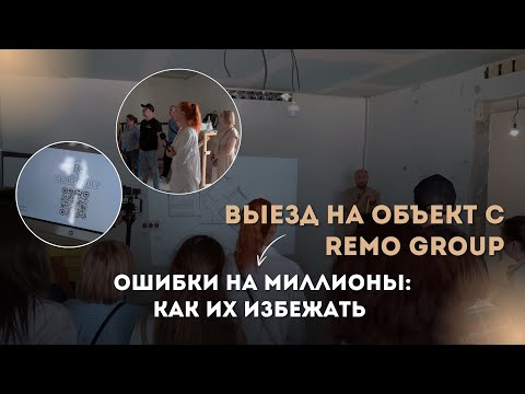 Видео: ОШИБКИ НА МИЛЛИОНЫ: КАК ИХ ИЗБЕЖАТЬ ПРИ ЧЕРНОВЫХ РАБОТАХ | ВЫЕЗД НА ОБЪЕКТ С REMO GROUP
