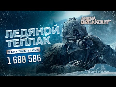 Видео: ЗИМНИЙ НОРТРИДЖ КОРМИТ | ARENA BREAKOUT