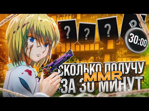 Видео: СКОЛЬКО ММР Я ПОЛУЧУ ЗА 30 МИНУТ?!(STANDOFF 2)