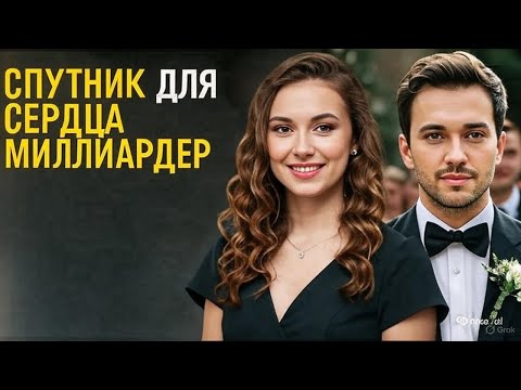 Видео: Спутник для сердца миллиардера»