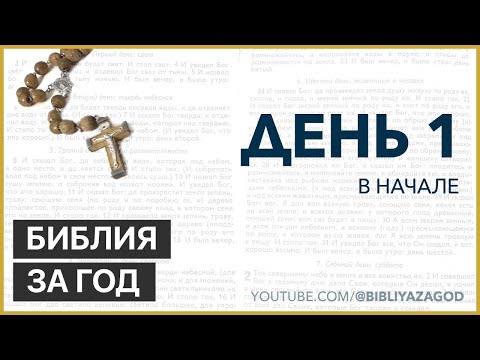 Видео: День 1: В начале – «Библия за год» с о.Майком Шмитцем