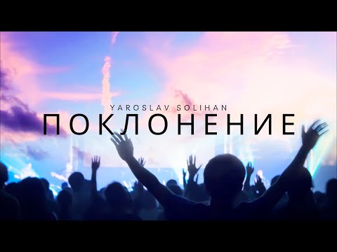 Видео: Поклонение