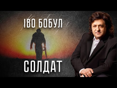 Видео: Іво Бобул - Солдат [ПРЕМ'ЄРА ПІСНІ]