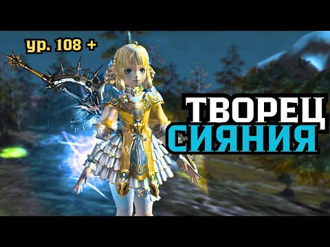 Видео: Творец Сияния,  жизнь после 108 уровня? | Lineage 2 main