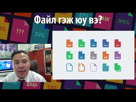 Видео: Файл гэж юу вэ?