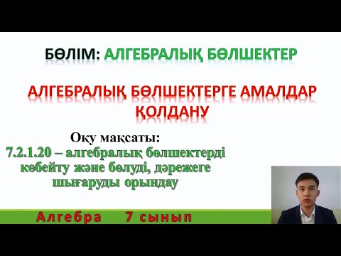 Видео: 7 сынып Алгебра. Алгебралық бөлшектерге амалдар қолдану  (Көбейту, бөлу, дәрежеге шығару)