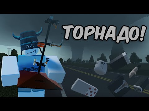 Видео: 🌪ПЕРЕХВАТИЛИ ТОРНАДО В РОБЛОКСЕ!🌪