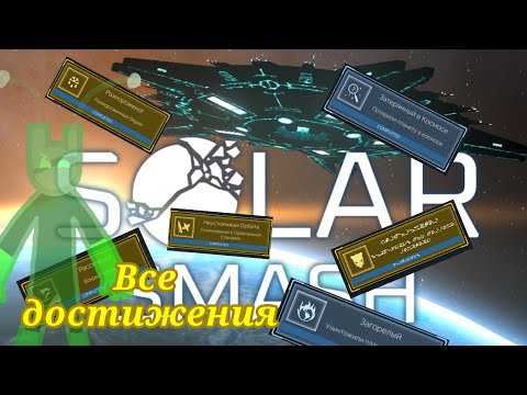 Видео: SOLAR SMASH🌍 ТУТОРИАЛ КАК ЛЕГКО ПОЛУЧИТЬ ВСЕ СЕКРЕТНЫЕ  АЧИВКИ🏆  В НОВОЙ ВЕРСИИ