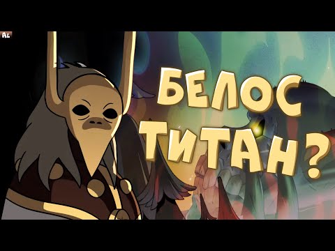 Видео: Дом Совы Теории 2 Сезон. БЕЛОС ТИТАН и Все Детали НОВЫХ СЕРИЙ