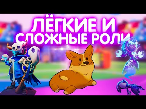 Видео: САМЫЕ ЛЁГКИЕ И САМЫЕ СЛОЖНЫЕ РОЛИ,КАК ИГРАТЬ ЗА РАЗНЫЕ РОЛИ? (super sus)