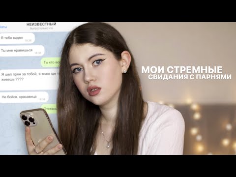 Видео: ПОШЛА НА СВИДАНИЕ СО СТАЛКЕРОМ // МОИ НЕУДАЧНЫЕ СВИДАНИЯ