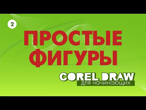 Видео: ПРОСТЫЕ ФИГУРЫ. ВЫБОР ОБЪЕКТА. COREL