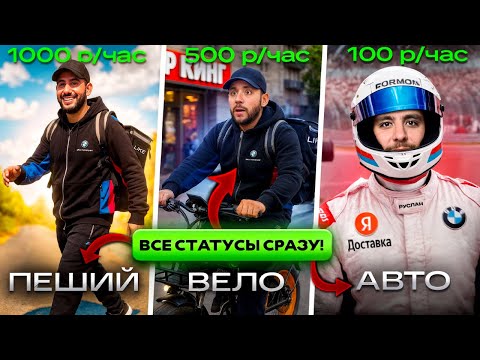 Видео: ШОК ДОХОД ! 3 статуса за 1 день / Пеший курьер , велокурьер и автокурьер в Яндекс Доставке
