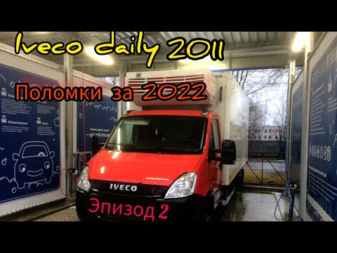 Видео: Iveco Daily 2011г.посмотри и подумай, что происходит с Б/У машиной .