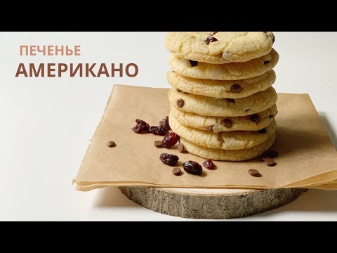 Видео: ЛУЧШИЙ РЕЦЕПТ!! ПЕЧЕНЬЕ "АМЕРИКАНО" - быстро и вкусно