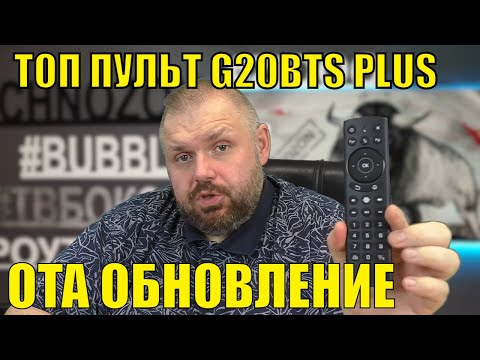 Видео: ТОП ПУЛЬТ G20BTS PLUS ПОЛУЧИЛ OTA ОБНОВЛЕНИЕ. РЕШЕНИЕ ПРОБЛЕМЫ ФАНТОМНЫХ НАЖАТИЙ