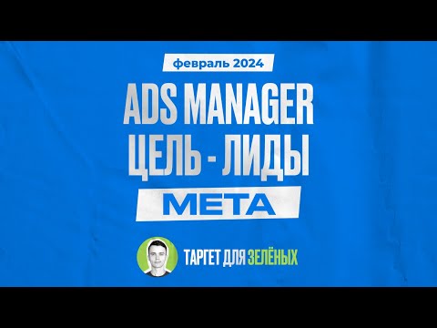 Видео: Настройка цели лиды в Ads Manager Facebook в 2024 году