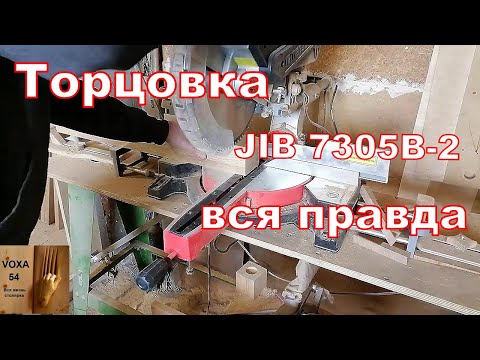 Видео: Торцовка JIB 7305B-2  в РАБОТЕ