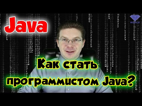 Видео: Как стать программистом Java