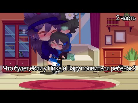 Видео: [2 часть][Что будет,если у Пика и Вару появиться ребёнок][Вару&Пик]