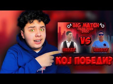 Видео: КОЈ ПОБЕДИ НА BIG MATCHOT!? - HRISTY VS HEDZZ