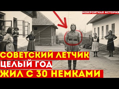 Видео: 30 НЕМОК ПРЯТАЛИ СОВЕТСКОГО Летчика Целый Год: Невероятная История Выживания