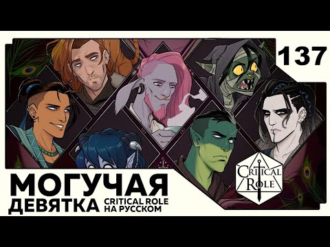 Видео: Critical Role: THE MIGHTY NEIN на Русском - эпизод 137