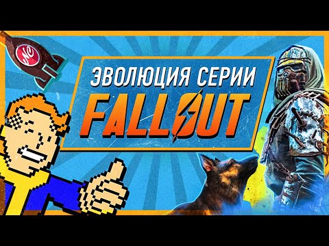 Видео: Эволюция серии Fallout