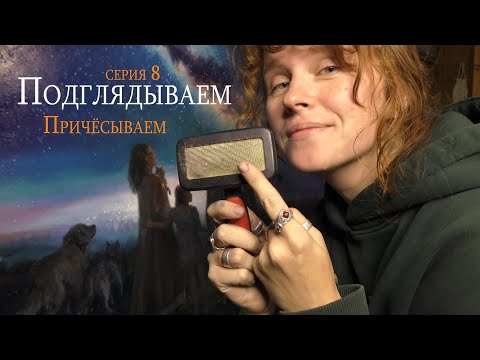 Видео: 8 серия! Причёсываем!)