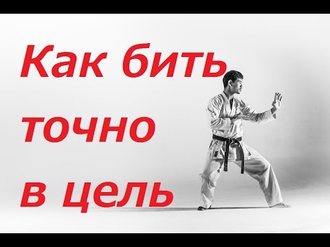 Видео: Как бить точно в цель