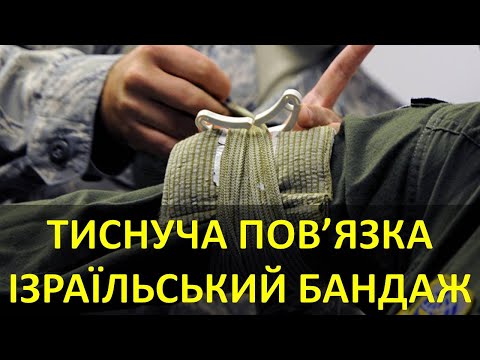 Видео: ІЗРАЇЛЬСЬКИЙ БАНДАЖ, Тиснуча Пов'язка. Зупинка кровотечі.