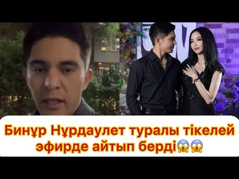 Видео: Не болсада Нұрдаулетті кешіремін😱😱