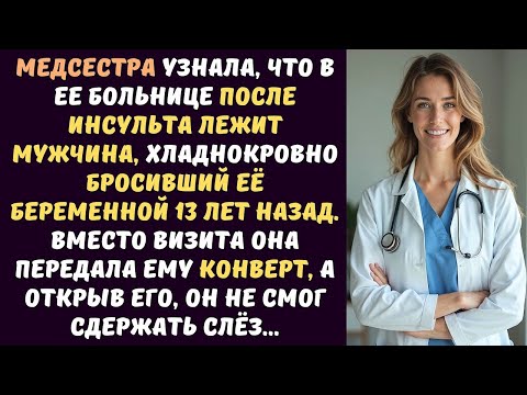 Видео: МЕДСЕСТРА узнала, что в ее больнице лежит МУЖЧИНА, бросивший ее БЕРЕМЕННОЙ 13 лет назад... А едва...