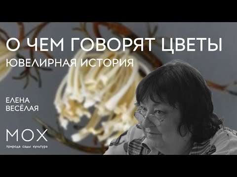 Видео: МОХ: «О чем говорят цветы»