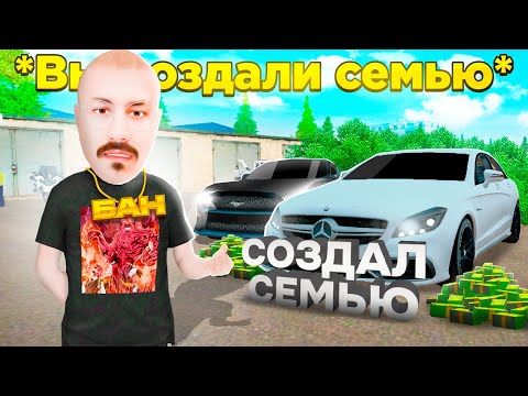 Видео: Я СОЗДАЛ СЕМЬЮ на AMAZING ONLINE (CRMP)