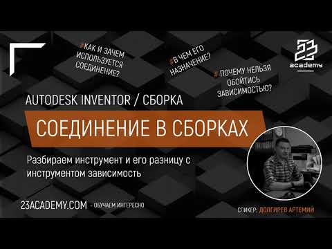 Видео: Autodesk Inventor / Сборка / Инструмент соединение