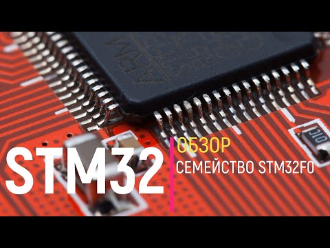Видео: STM32. Обзор. Семейство STM32F0