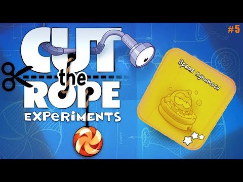 Видео: Cut the Rope: Experiments прохождение #5 Время Купаться (уровни 1-25) прохождение на 3 звезды